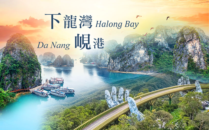 河內下龍灣風華峴港全覽８日